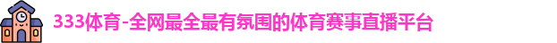 333体育